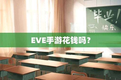 EVE手游花钱吗？