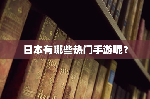 日本有哪些热门手游呢？
