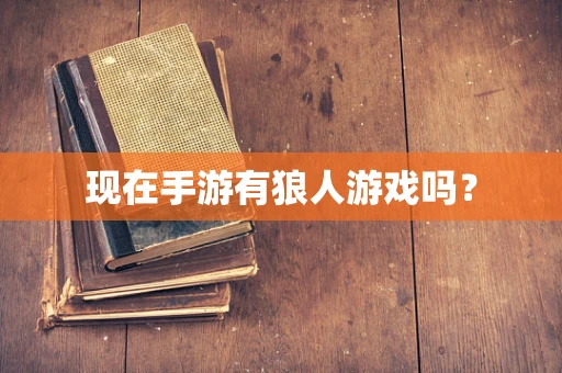 现在手游有狼人游戏吗？