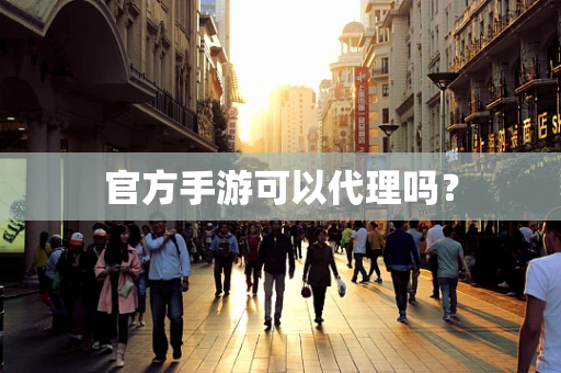 官方手游可以代理吗？