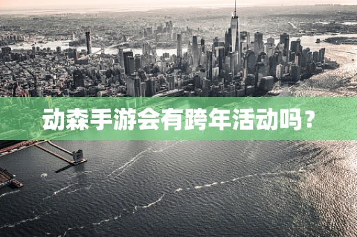 动森手游会有跨年活动吗？