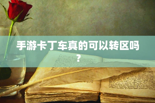 手游卡丁车真的可以转区吗？