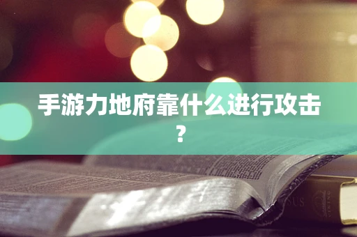 手游力地府靠什么进行攻击？