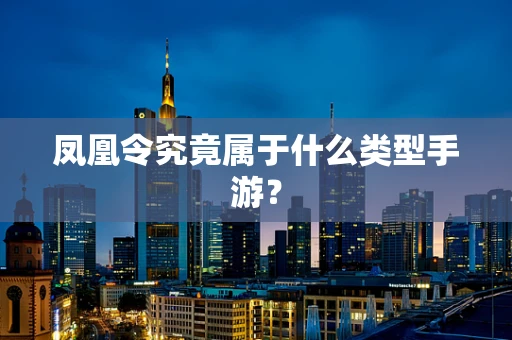 凤凰令究竟属于什么类型手游？