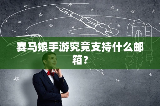 赛马娘手游究竟支持什么邮箱？