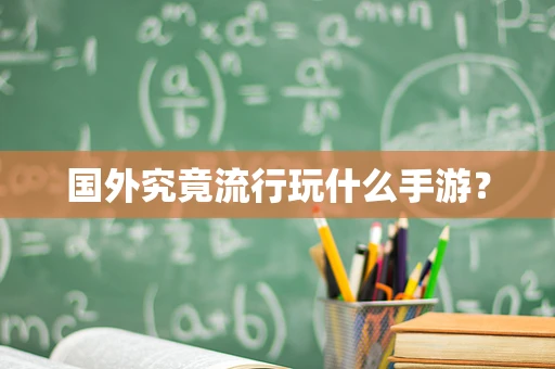 国外究竟流行玩什么手游？