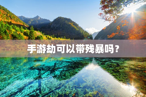 手游劫可以带残暴吗？