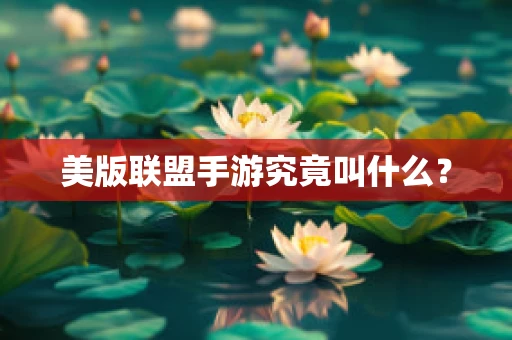 美版联盟手游究竟叫什么？