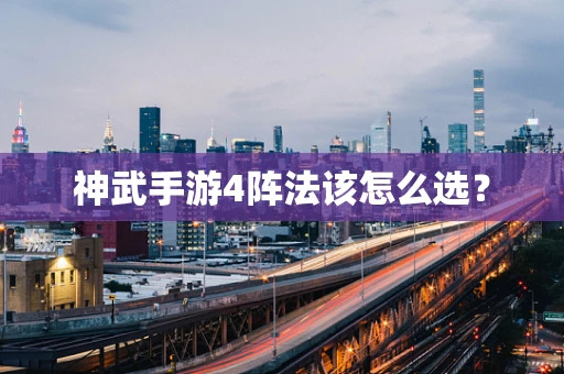 神武手游4阵法该怎么选？