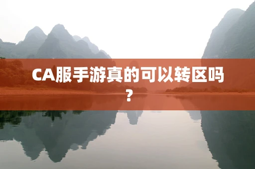CA服手游真的可以转区吗？