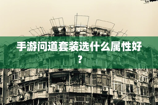 手游问道套装选什么属性好？