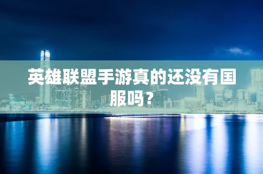 英雄联盟手游真的还没有国服吗？