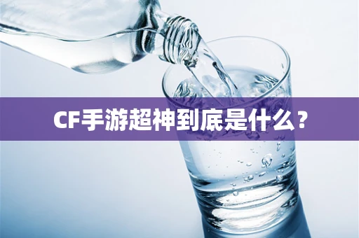 CF手游超神到底是什么？