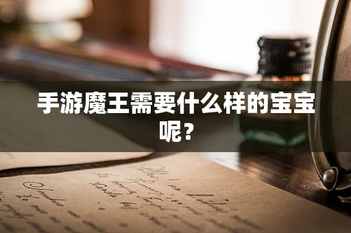 手游魔王需要什么样的宝宝呢？