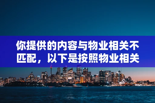 你提供的内容与物业相关不匹配，以下是按照物业相关主题为你生成的标题和内容