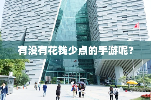 有没有花钱少点的手游呢？