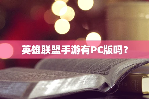 英雄联盟手游有PC版吗？