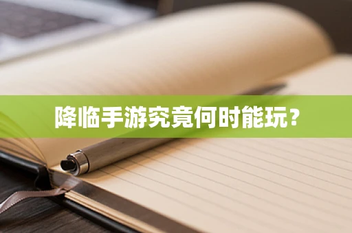 降临手游究竟何时能玩？