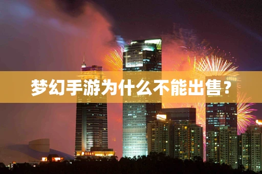 梦幻手游为什么不能出售？
