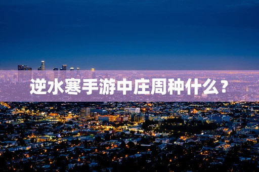 逆水寒手游中庄周种什么？