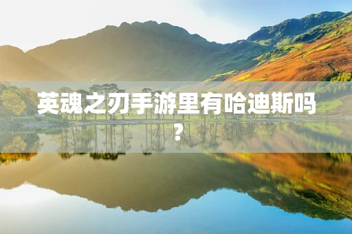 英魂之刃手游里有哈迪斯吗？