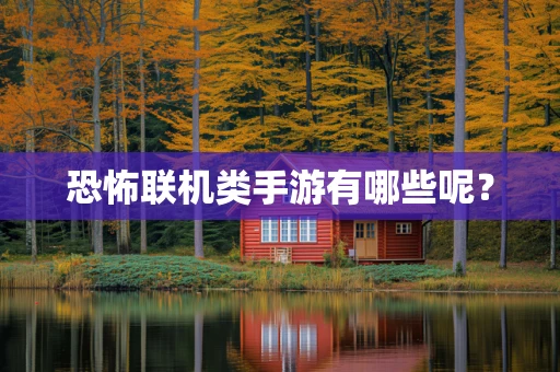 恐怖联机类手游有哪些呢？
