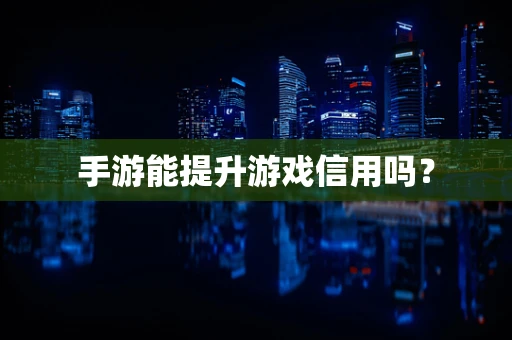 手游能提升游戏信用吗？