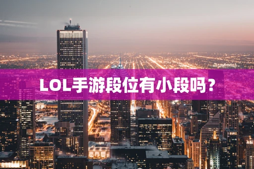 LOL手游段位有小段吗？