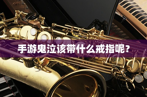 手游鬼泣该带什么戒指呢？