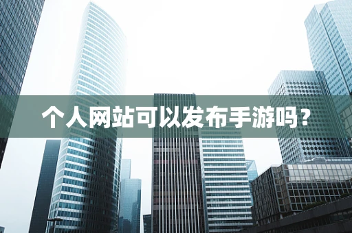 个人网站可以发布手游吗？