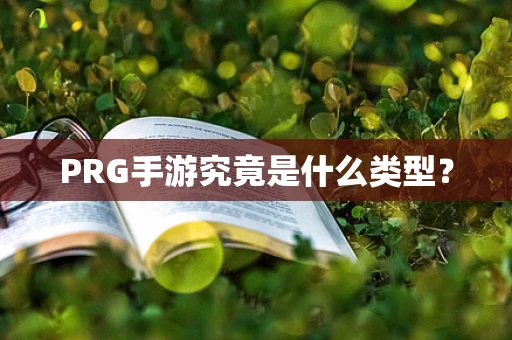 PRG手游究竟是什么类型？
