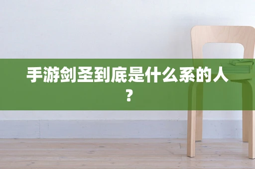 手游剑圣到底是什么系的人？