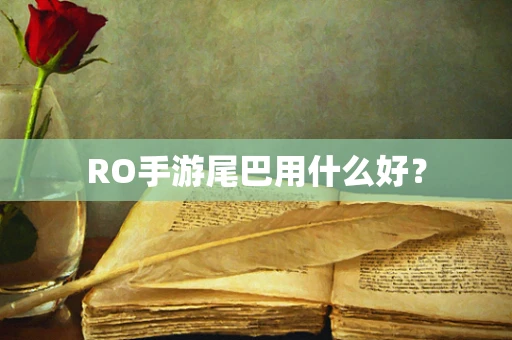 RO手游尾巴用什么好？