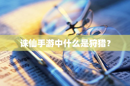 诛仙手游中什么是狩猎？