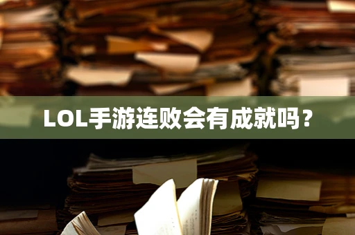 LOL手游连败会有成就吗？