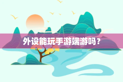 外设能玩手游端游吗？