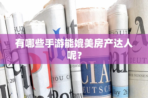 有哪些手游能媲美房产达人呢？