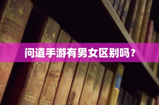 问道手游有男女区别吗？