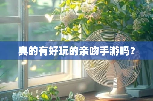 真的有好玩的亲吻手游吗？