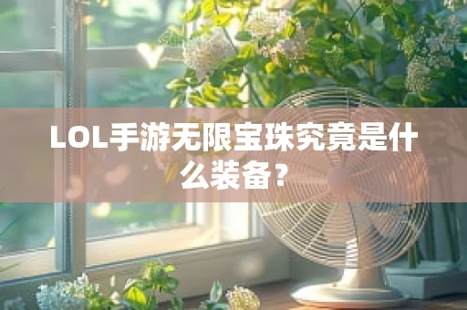 LOL手游无限宝珠究竟是什么装备？