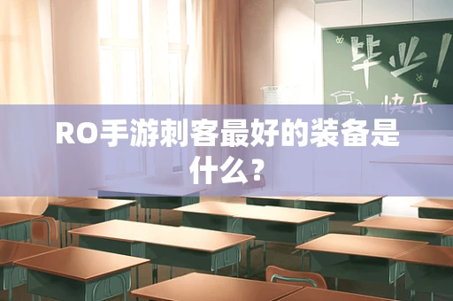 RO手游刺客最好的装备是什么？
