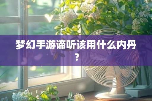 梦幻手游谛听该用什么内丹？