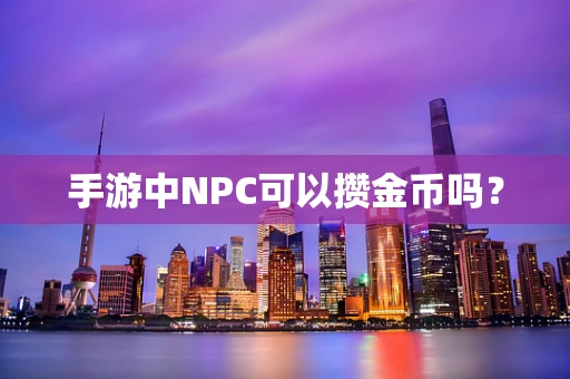 手游中NPC可以攒金币吗？