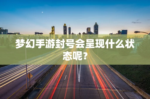 梦幻手游封号会呈现什么状态呢？