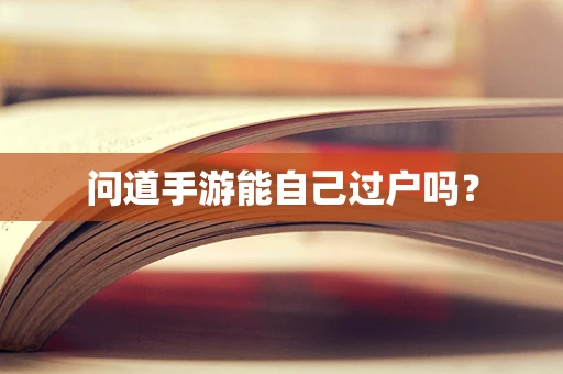 问道手游能自己过户吗？