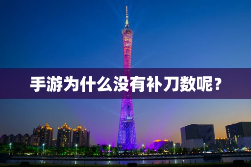 手游为什么没有补刀数呢？