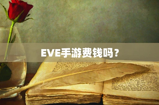 EVE手游费钱吗？
