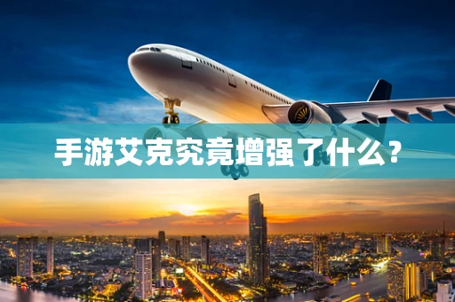 手游艾克究竟增强了什么？