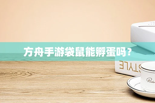 方舟手游袋鼠能孵蛋吗？