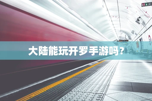 大陆能玩开罗手游吗？